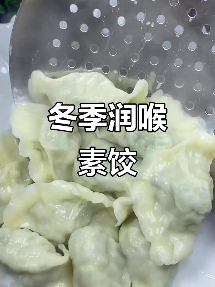 立冬必吃润肺饺子,韭菜莲藕香菇馅鲜美无比