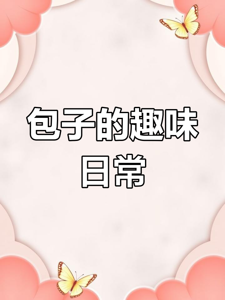 包子馅的秘密,搞笑又真实的生活瞬间