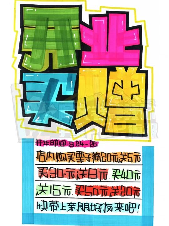 开业买赠手绘POP海报|手机店手绘POP海报