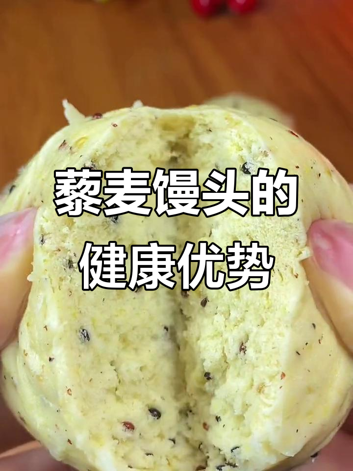 藜麦馒头,营养又松软,替代全麦面包更美味