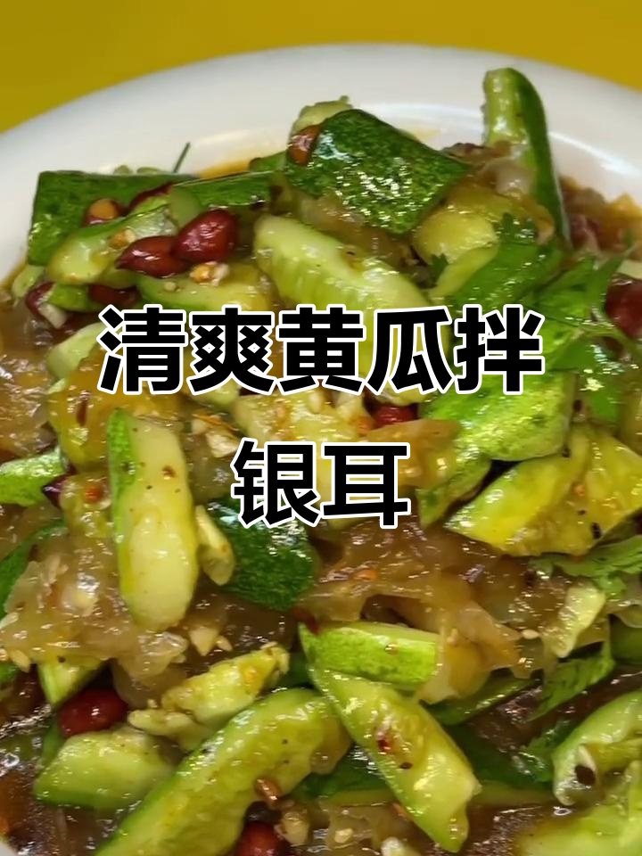 黄瓜拌银耳,简单又下饭的绝妙搭配