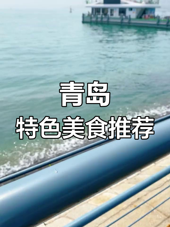 青岛特产大揭秘!本地人才知道的独特美食,海鲜花饽饽超可爱