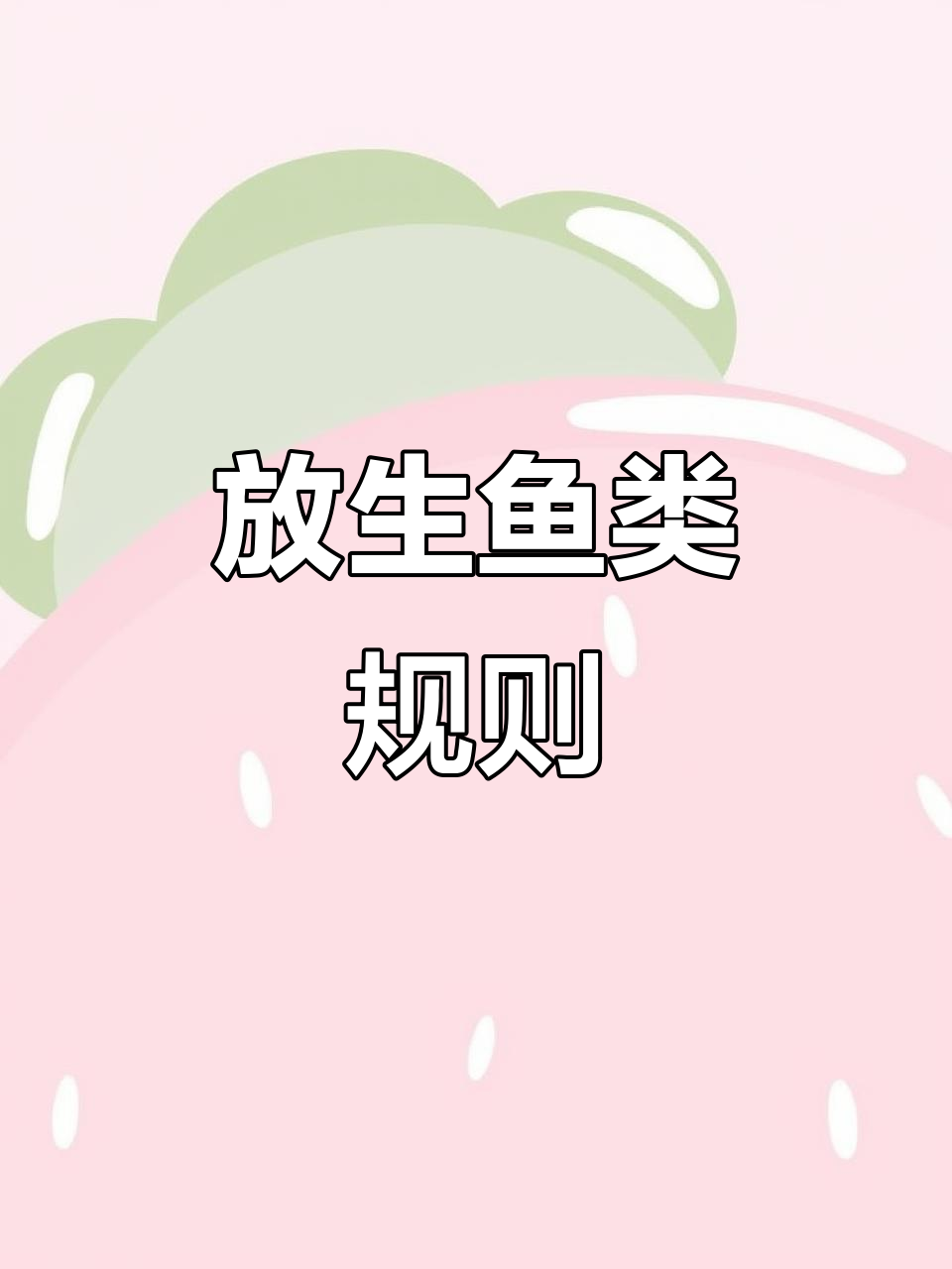 鲤鱼草鱼罗非鱼的放生标准,精确到公斤