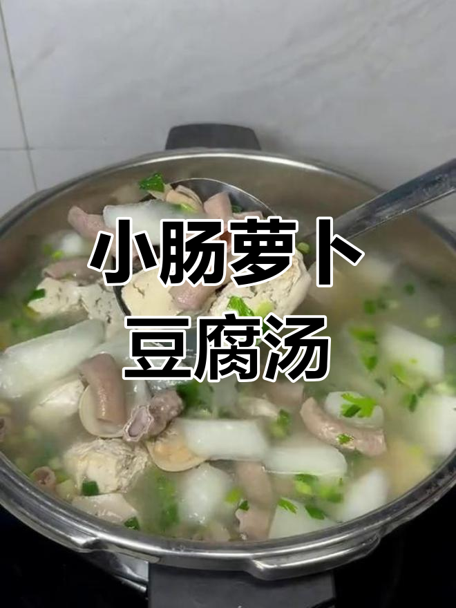 闽南小肠豆腐萝卜汤,清爽解腻又润燥