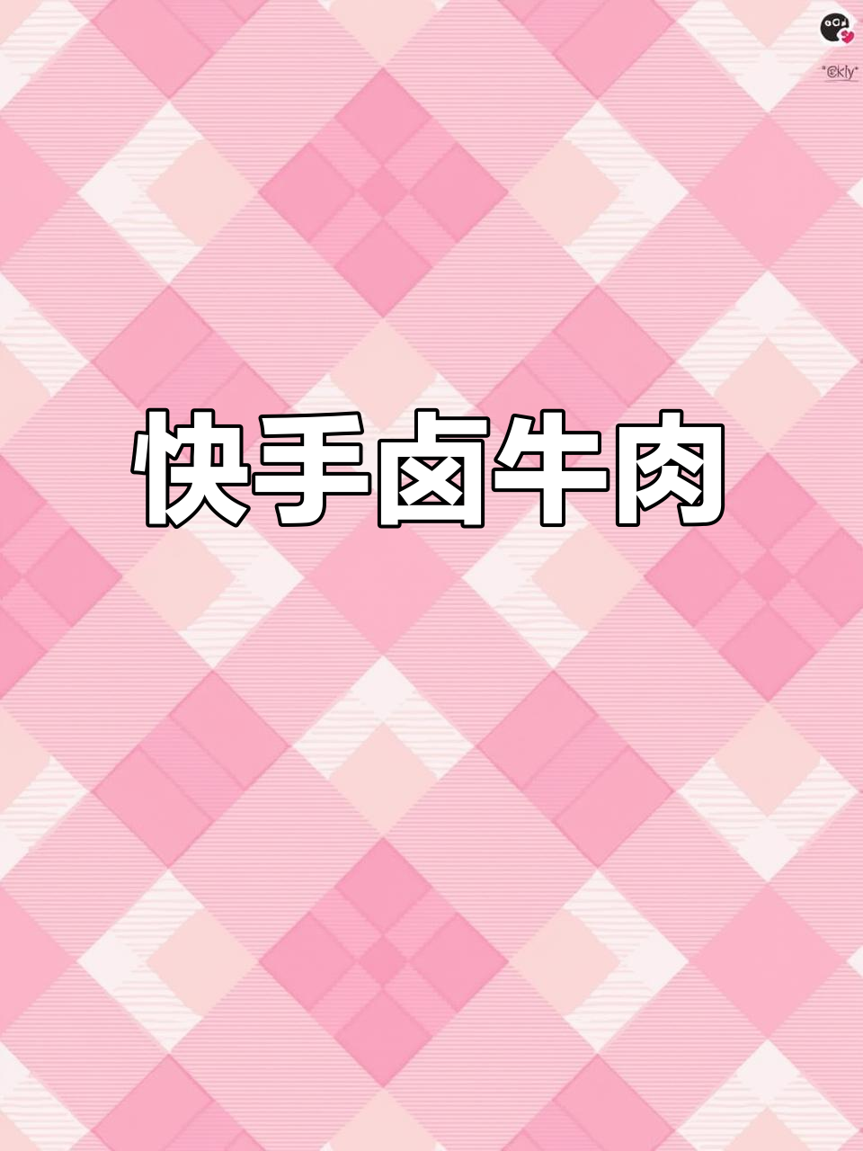 年夜饭必备卤牛腱子肉,简单又入味!