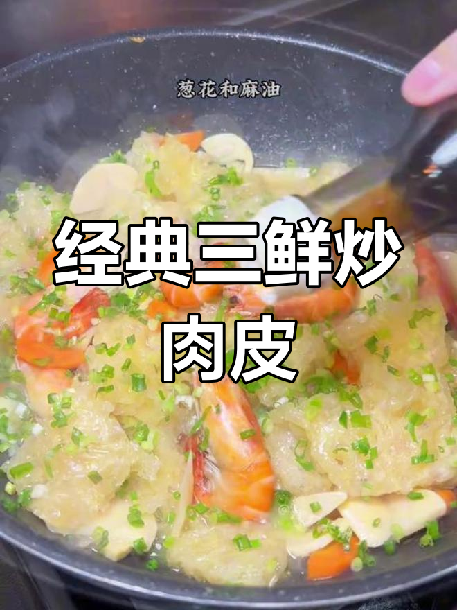 三鲜炒肉皮,口感弹嫩,健康美味