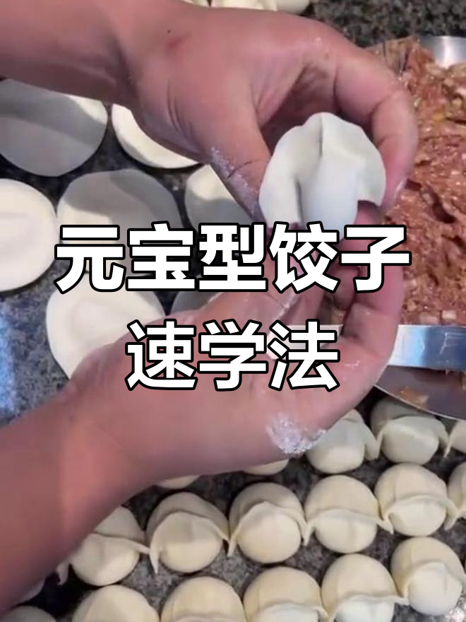 快速包元宝水饺,简单又好看