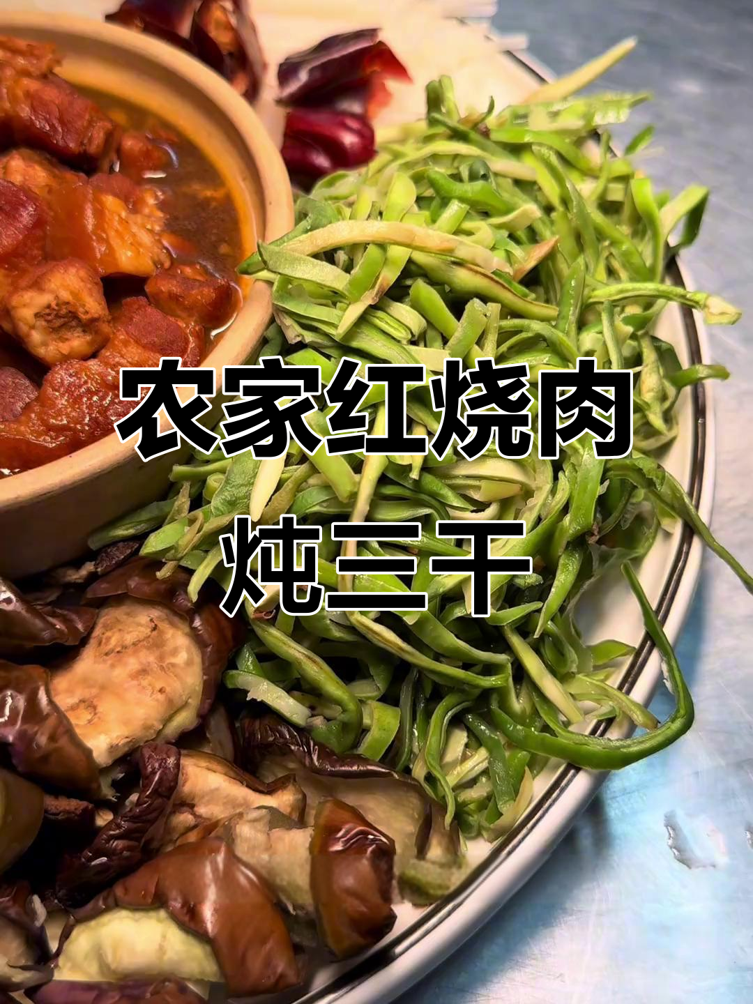 农家土猪肉炖三干,东北冬日必备美味