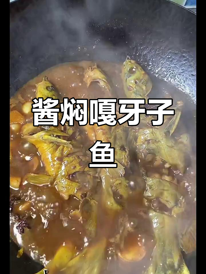酱香浓郁的嘎牙子鱼，简单又美味