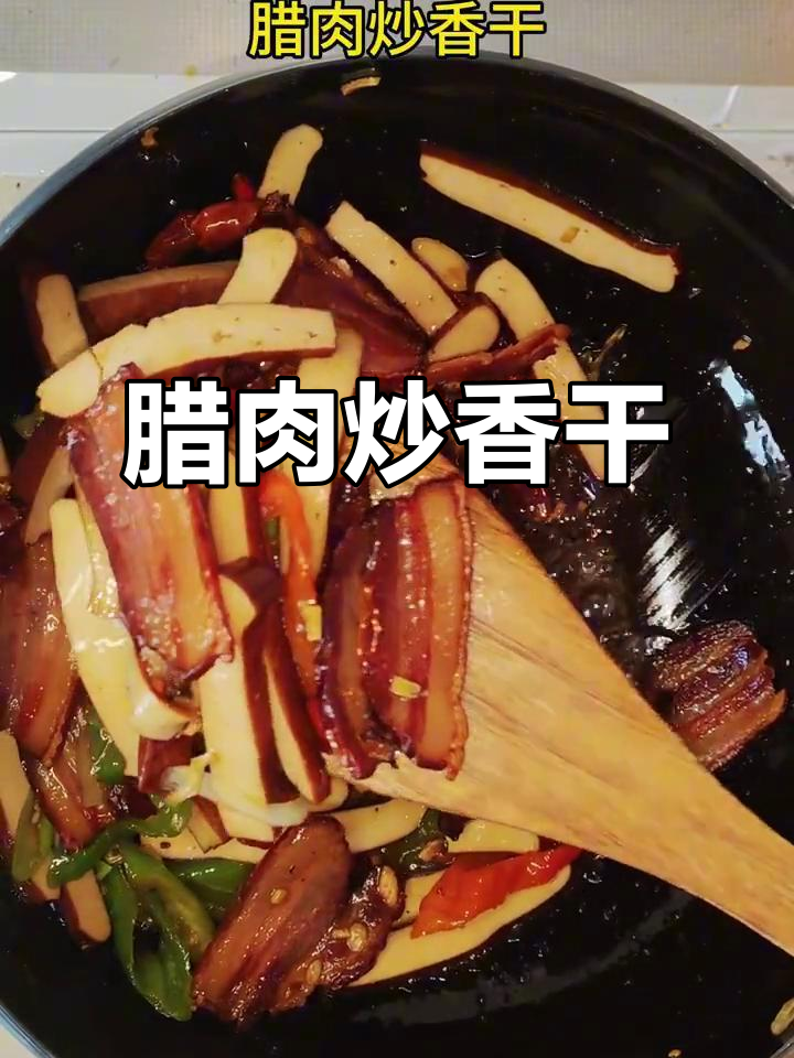 腊肉炒香干，米饭配不够！简单又下饭的完美搭配