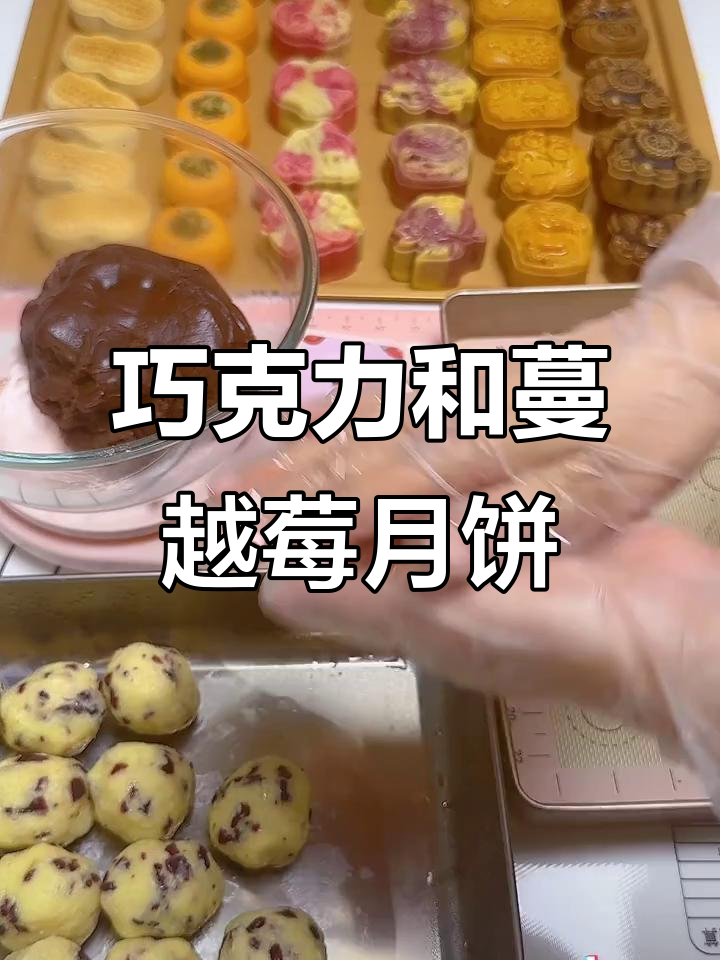 巧克力月饼新口味,蔓越莓椰蓉馅带来惊喜