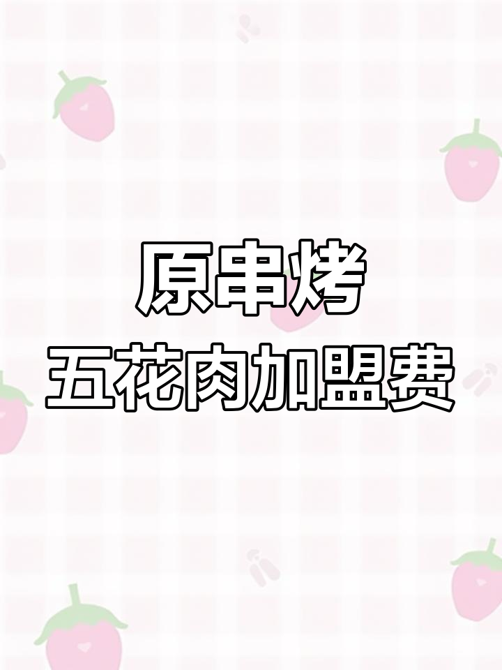 原串烤五花肉加盟费用解析