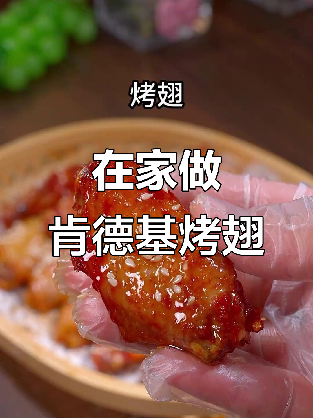 肯德基奥尔良烤翅,在家轻松做,外焦里嫩超入味