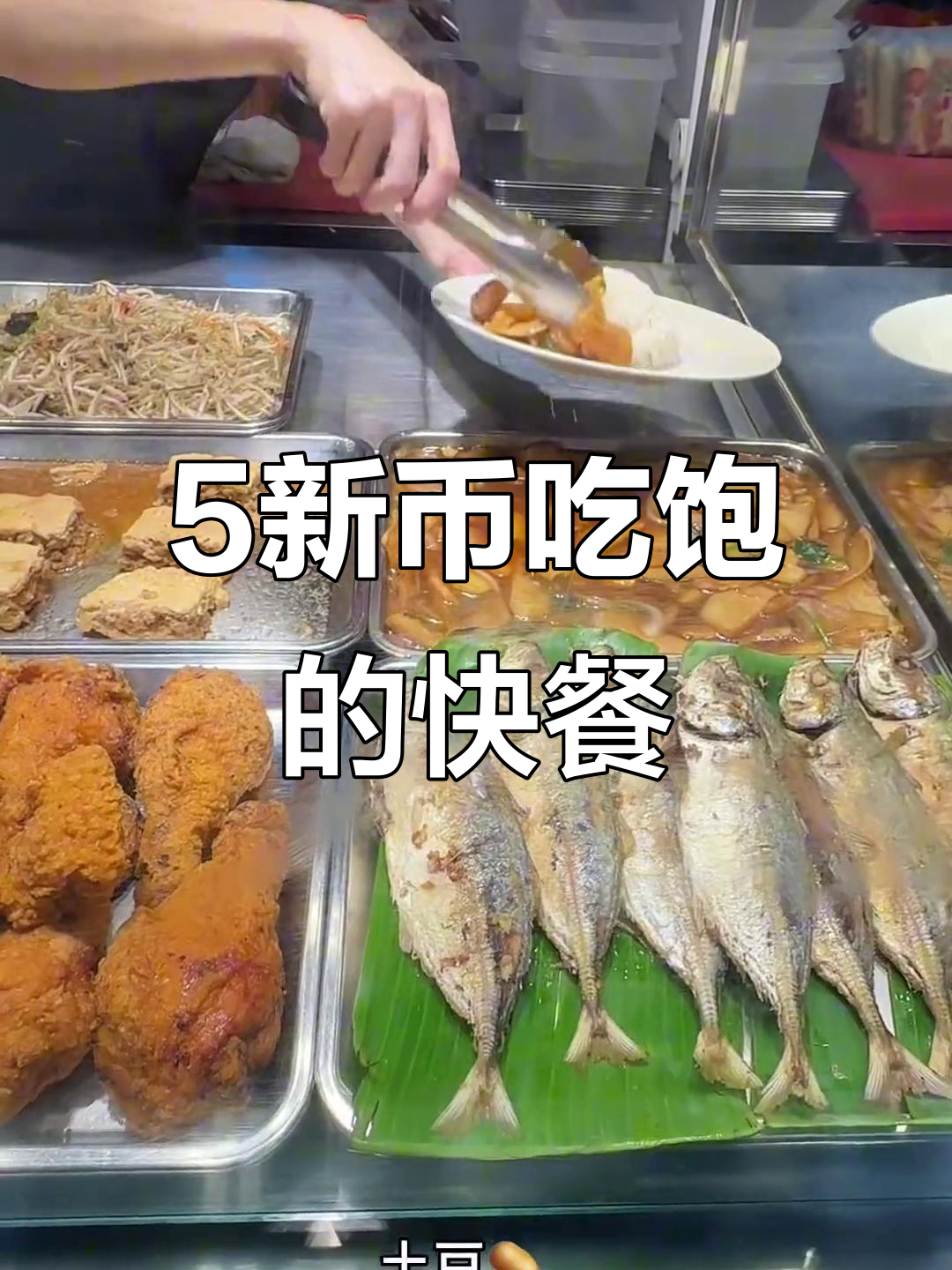 新加坡5新币自选快餐,土豆鸡肉咸鸭蛋全搞定!