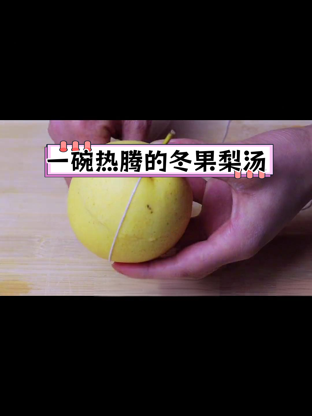 冬季必备暖心汤,轻松学会做冬果梨汤