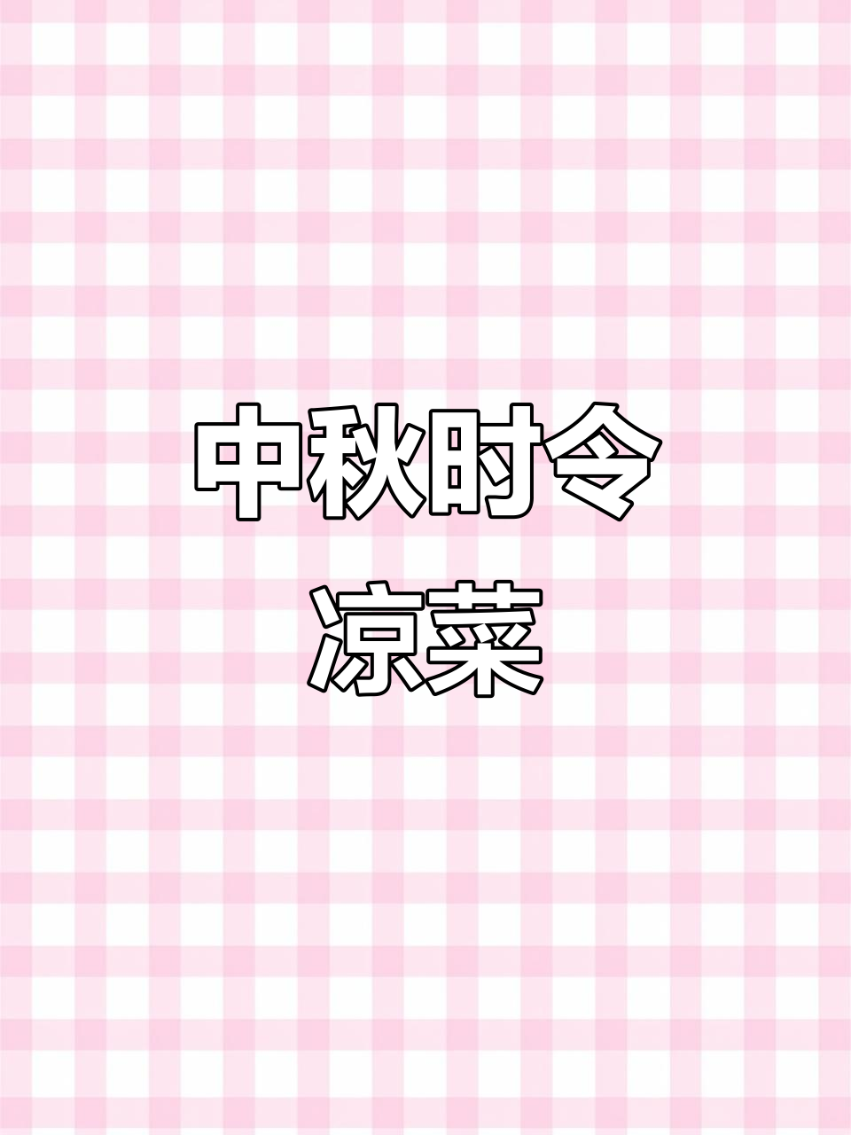 中秋必备凉菜,时蔬搭配让你停不下来!