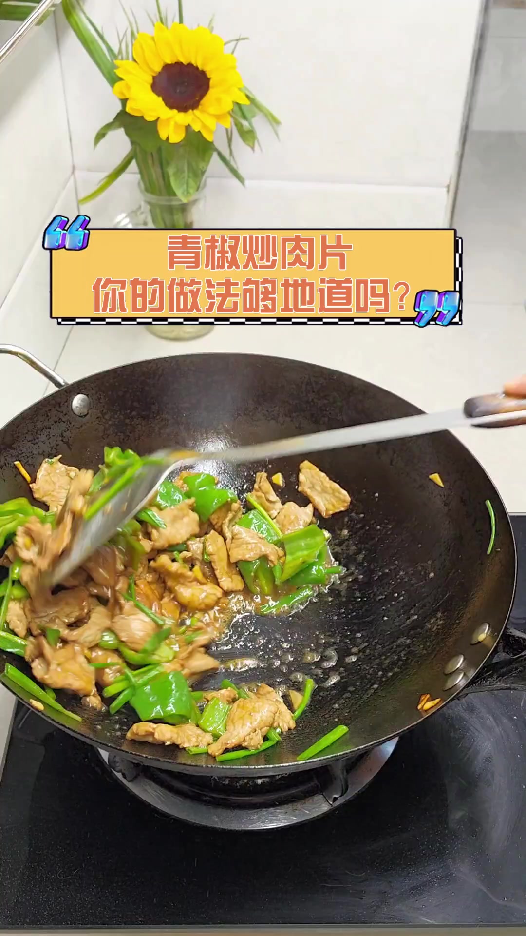 青椒炒肉片,你的做法够地道吗?