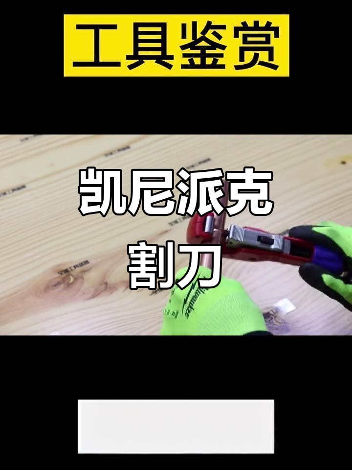 凯尼派克管子割刀，轻松切割不费力