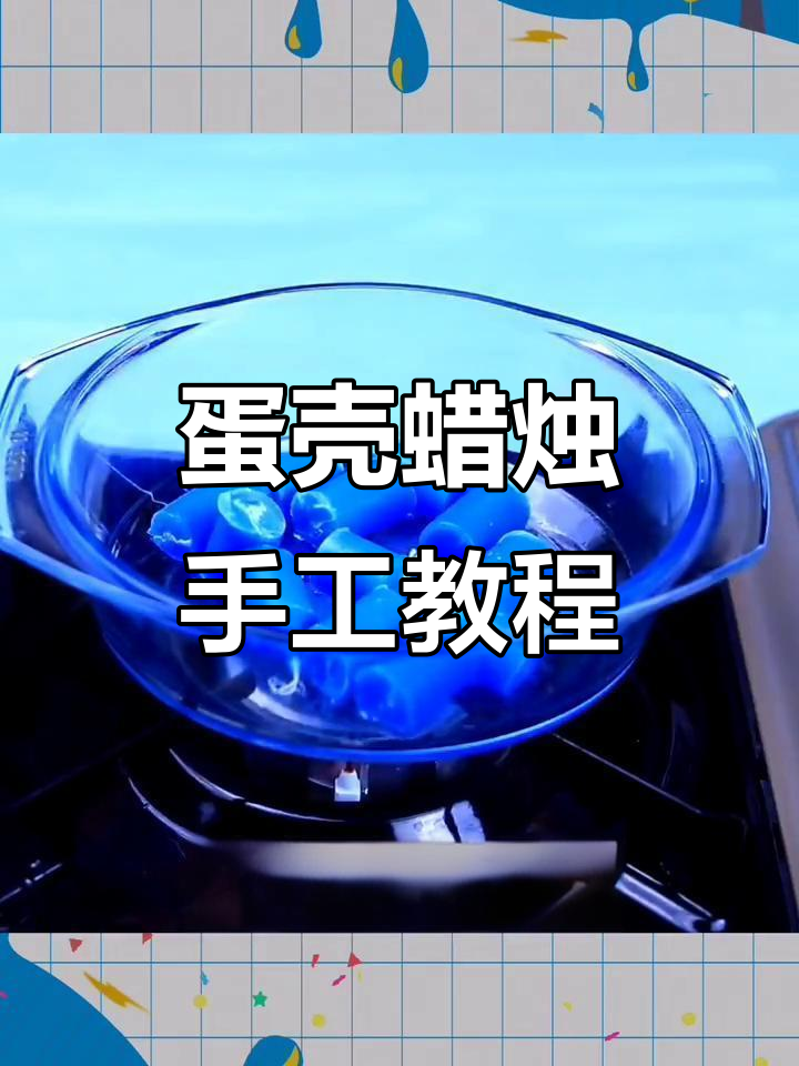 用鸡蛋做蜡烛,简单又有趣的生日创意