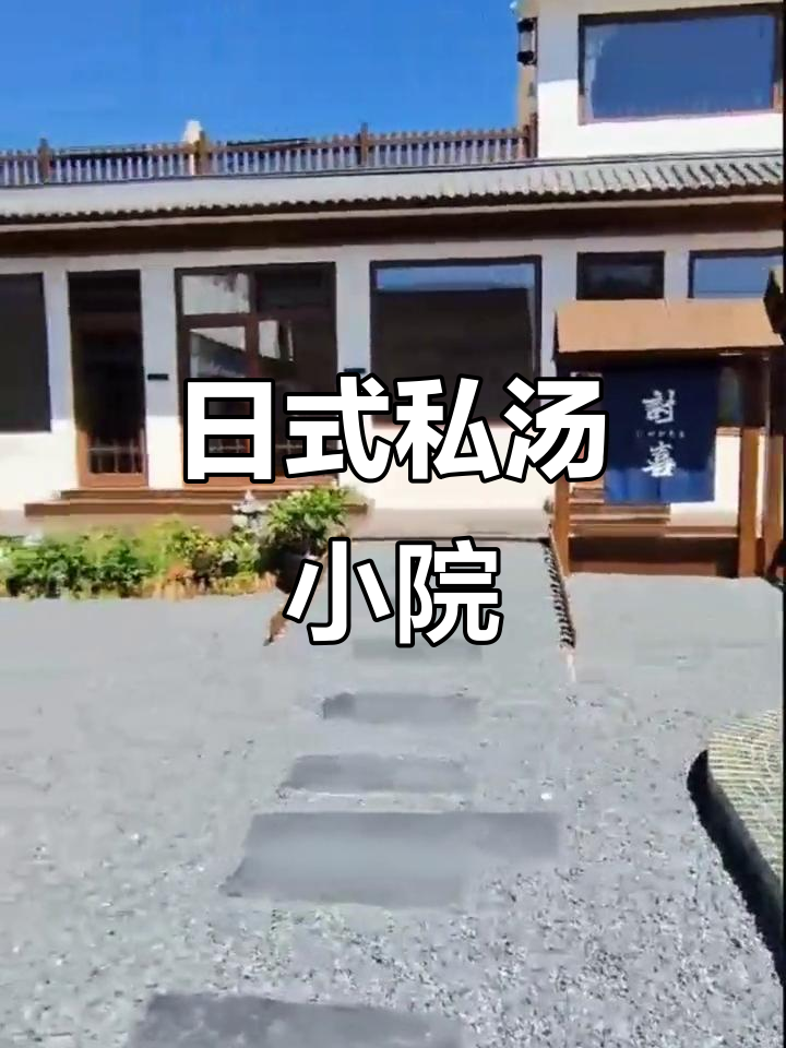 九渡河藏匿精致日式私汤小院，室内泡澡体验独特