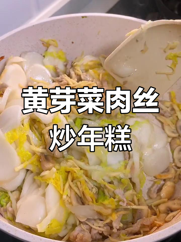 冬笋炒年糕,黄芽菜肉丝搭配最美味