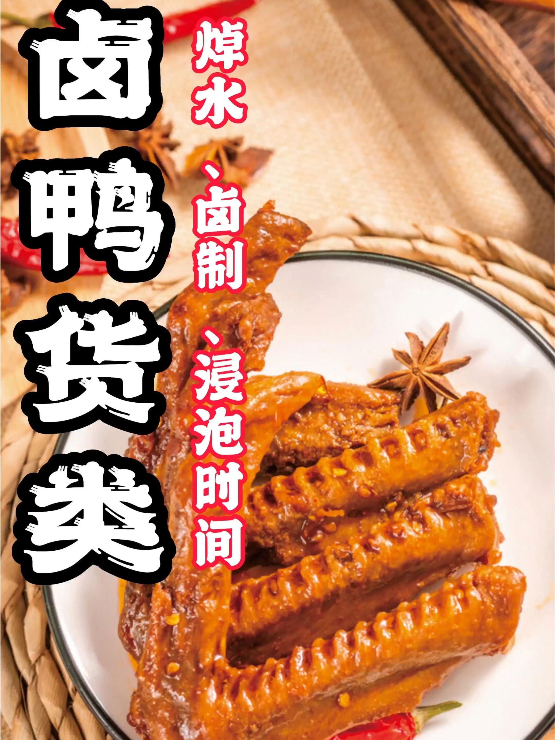 卤味鸭货类焯水、卤制、浸泡时间