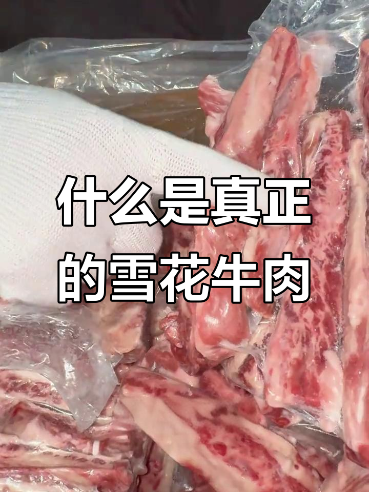 雪花牛肉真相大揭秘：每个带雪花的部位都能叫雪花肉？