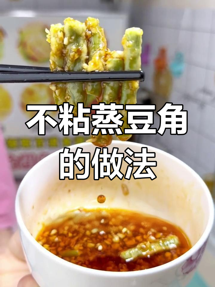 蒸豆角不粘的秘诀,轻松做出松散美味