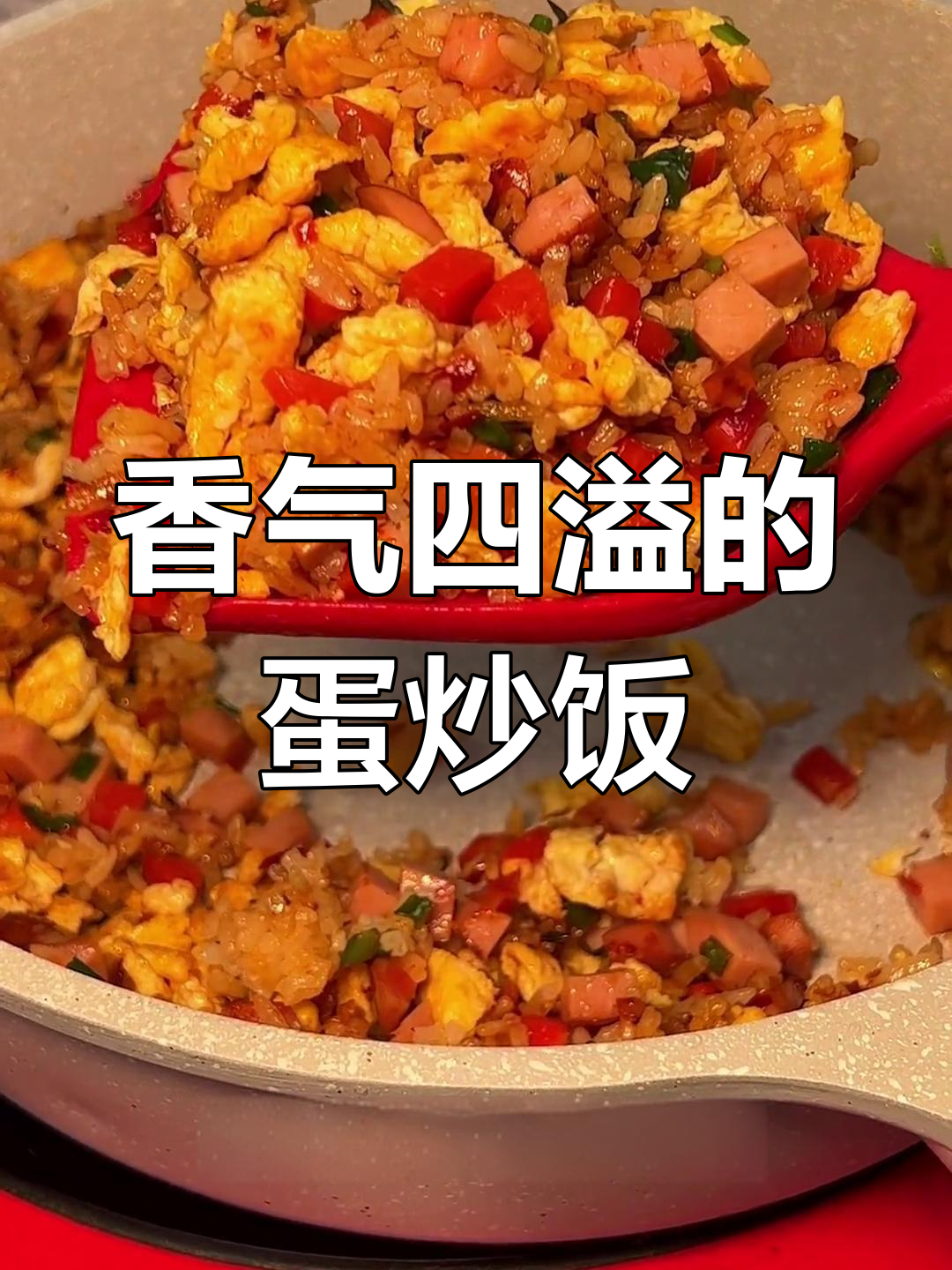 香辣牛肉蛋炒饭,吃一口活力满满,赶紧试试吧!