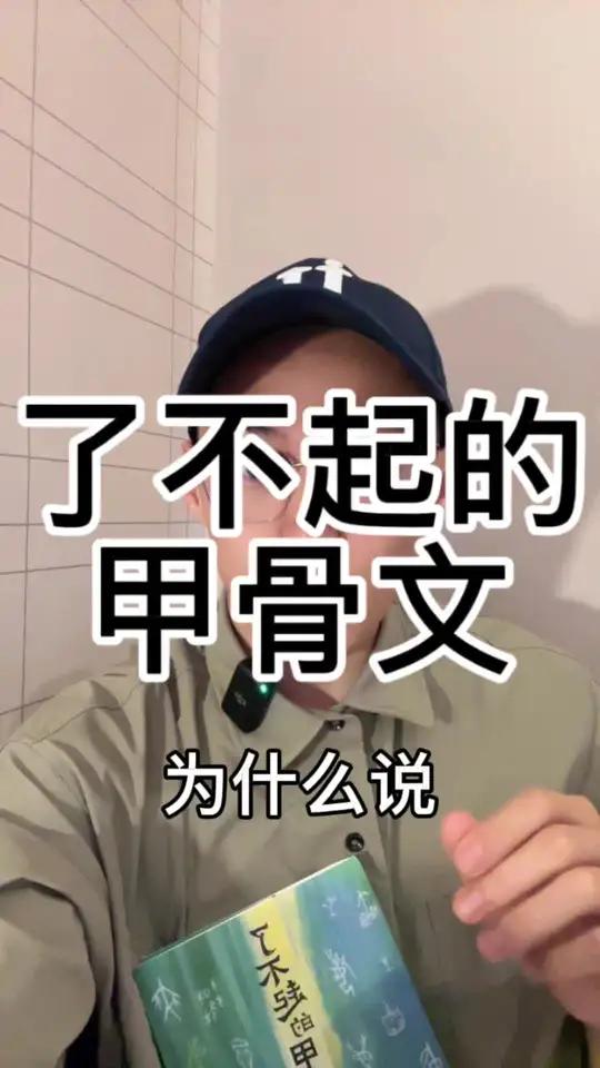 了不起的甲骨文 龟甲上跃动的密码,是商王问卜天地的呼吸——甲骨文以刀为笔,将祭祀的烟火、战