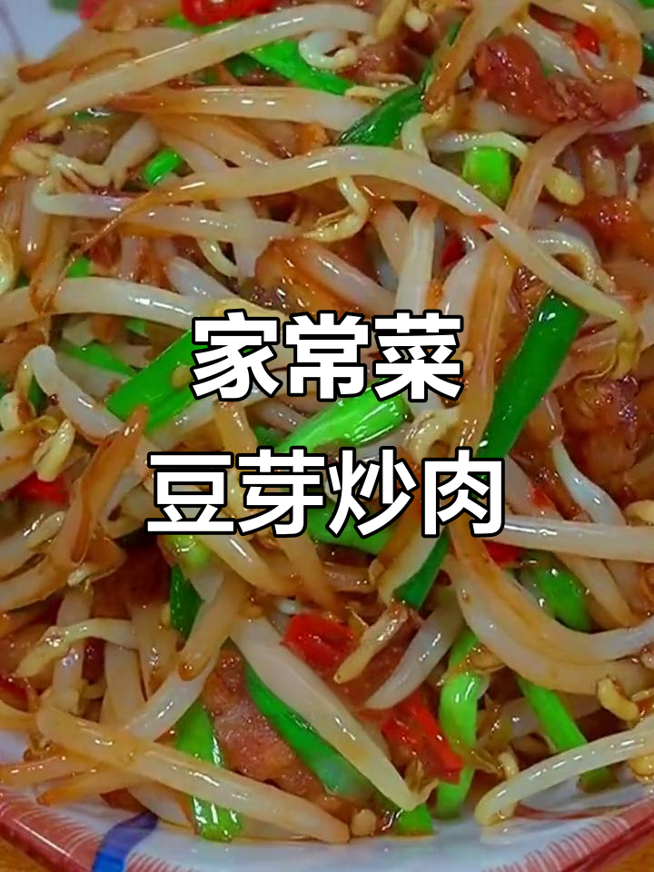 豆芽韭菜炒肉丝,家常味十足