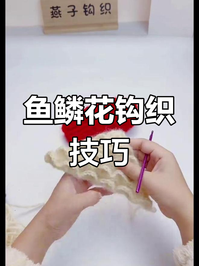 鱼鳞花钩织教程:成人手套制作