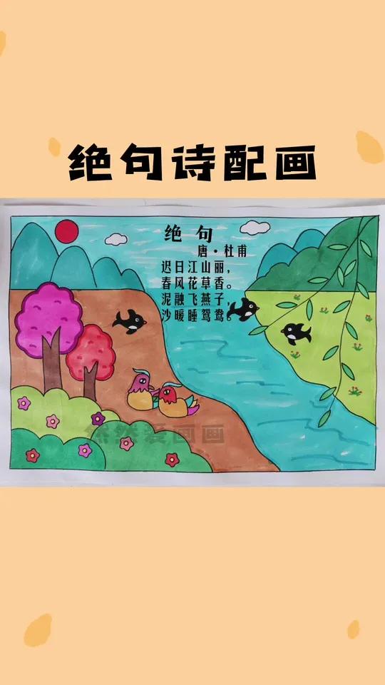 绝句诗配画,泥融飞燕子,沙暖睡鸳鸯,春天主题画,有线稿原图可打印 手抄报模板 用尺子画手抄