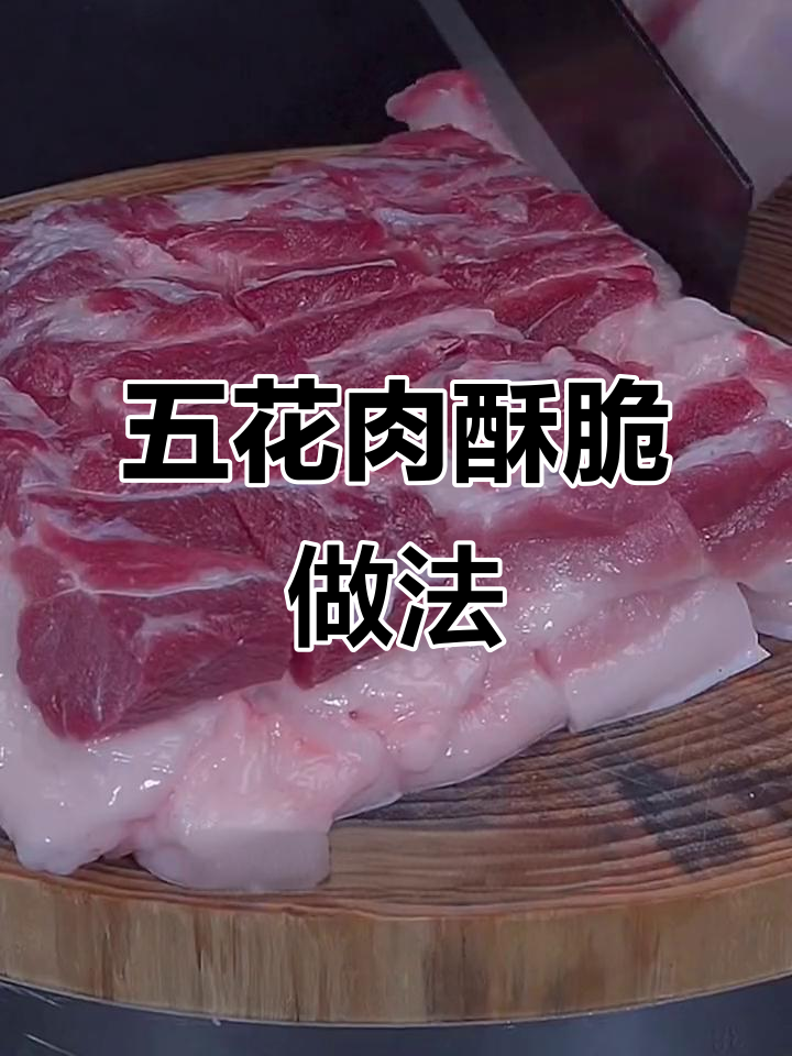 酥脆五花肉，简单又美味！教你做香嫩炸猪肉