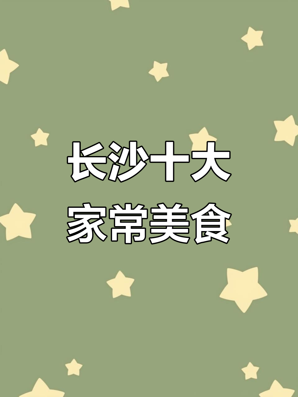 长沙十大必吃家常菜,辣味十足让你停不下来