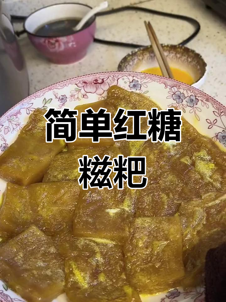 红糖糍粑糯米糕,微波炉加热4分钟即享美味