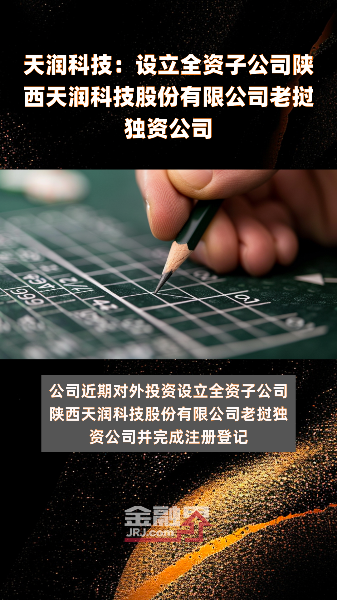 天润科技:设立全资子公司陕西天润科技股份有限公司老挝独资公司|快报
