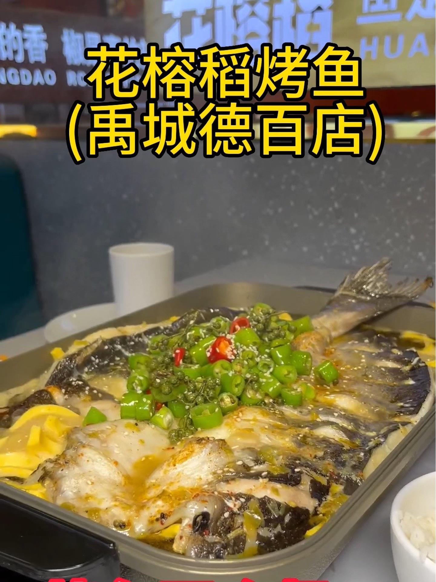 花榕稻烤鱼(禹城德百店)烤鱼双人餐99 附近热门菜 人气烤鱼店推荐 美味烤鱼做法 美味烤鱼