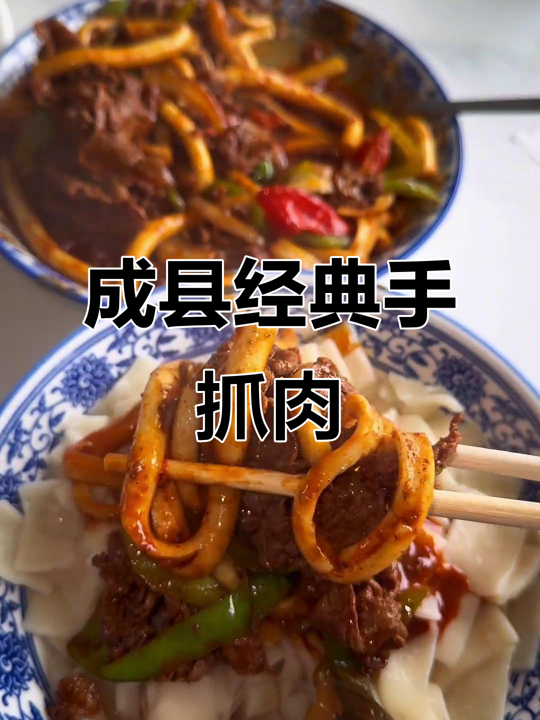 成县老字号手抓羊肉,酸辣土豆丝必试美味