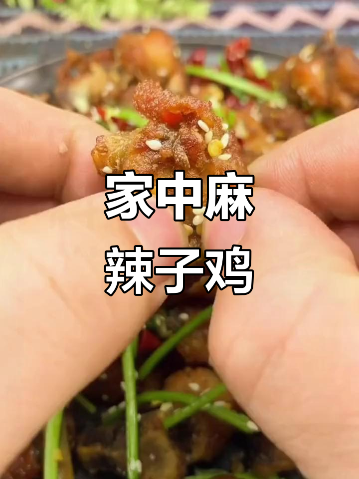 在家做麻辣子鸡,简单又美味,超下饭!