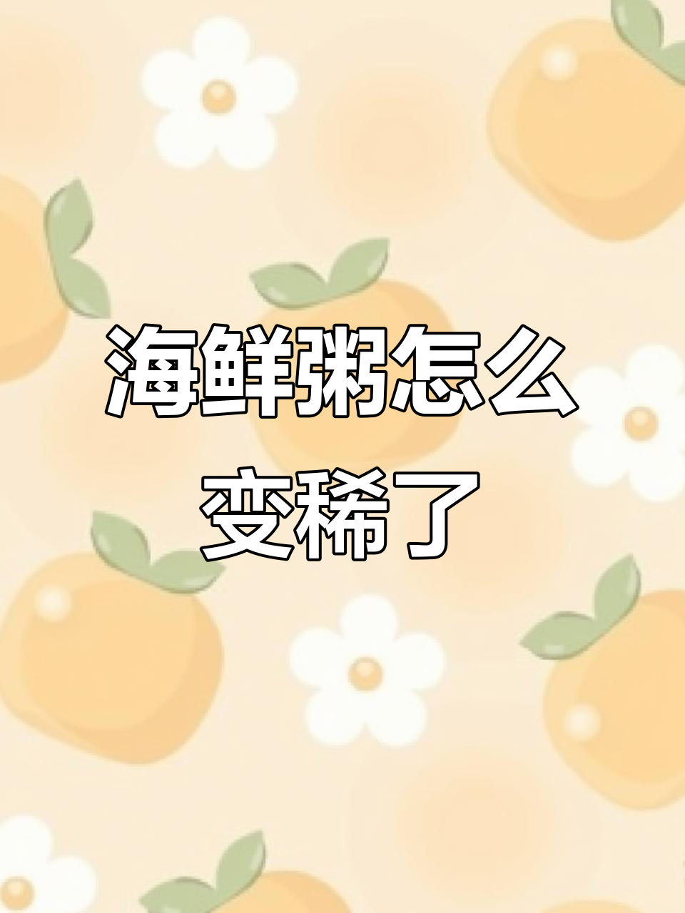 海鲜粥加热后变稀,怎么回事?