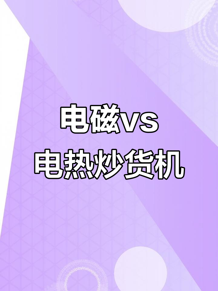 电加热管与电磁炒货机对比,哪个更适合你?