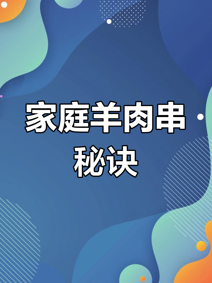 在家轻松做羊肉串,空气炸锅让口感鲜嫩不干柴