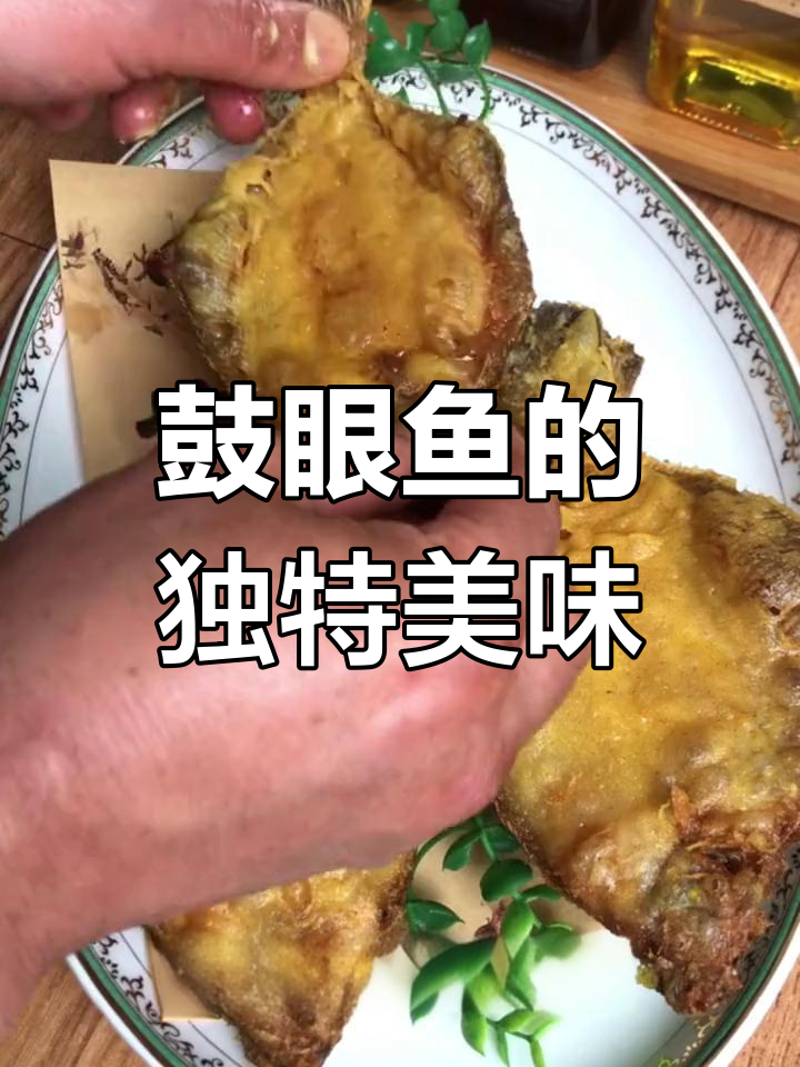 青岛人最爱鼓眼鱼,简单烹饪尽显鲜美,大小皆宜