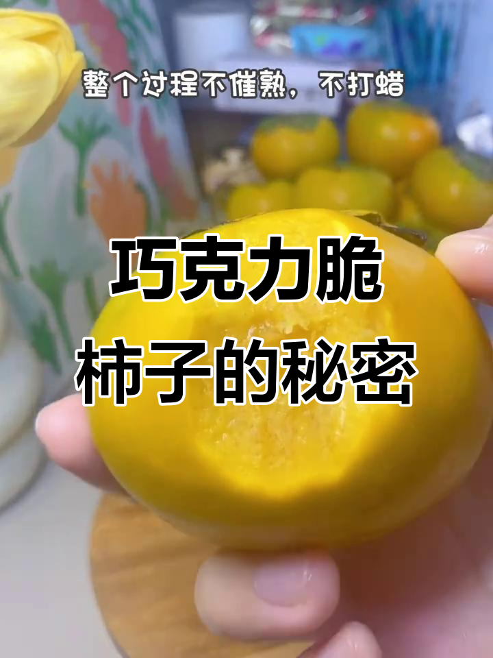 巧克力脆柿子:比苹果更脆,营养丰富又无籽