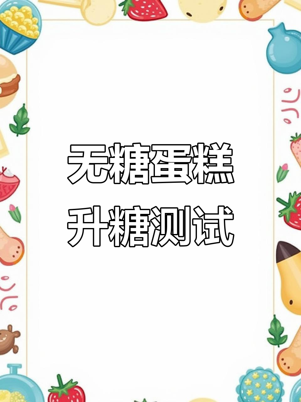 无糖蛋糕真能控糖?实测结果让你惊喜!