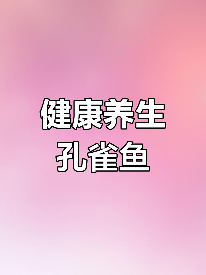 营养健康孔雀开屏武昌鱼做法