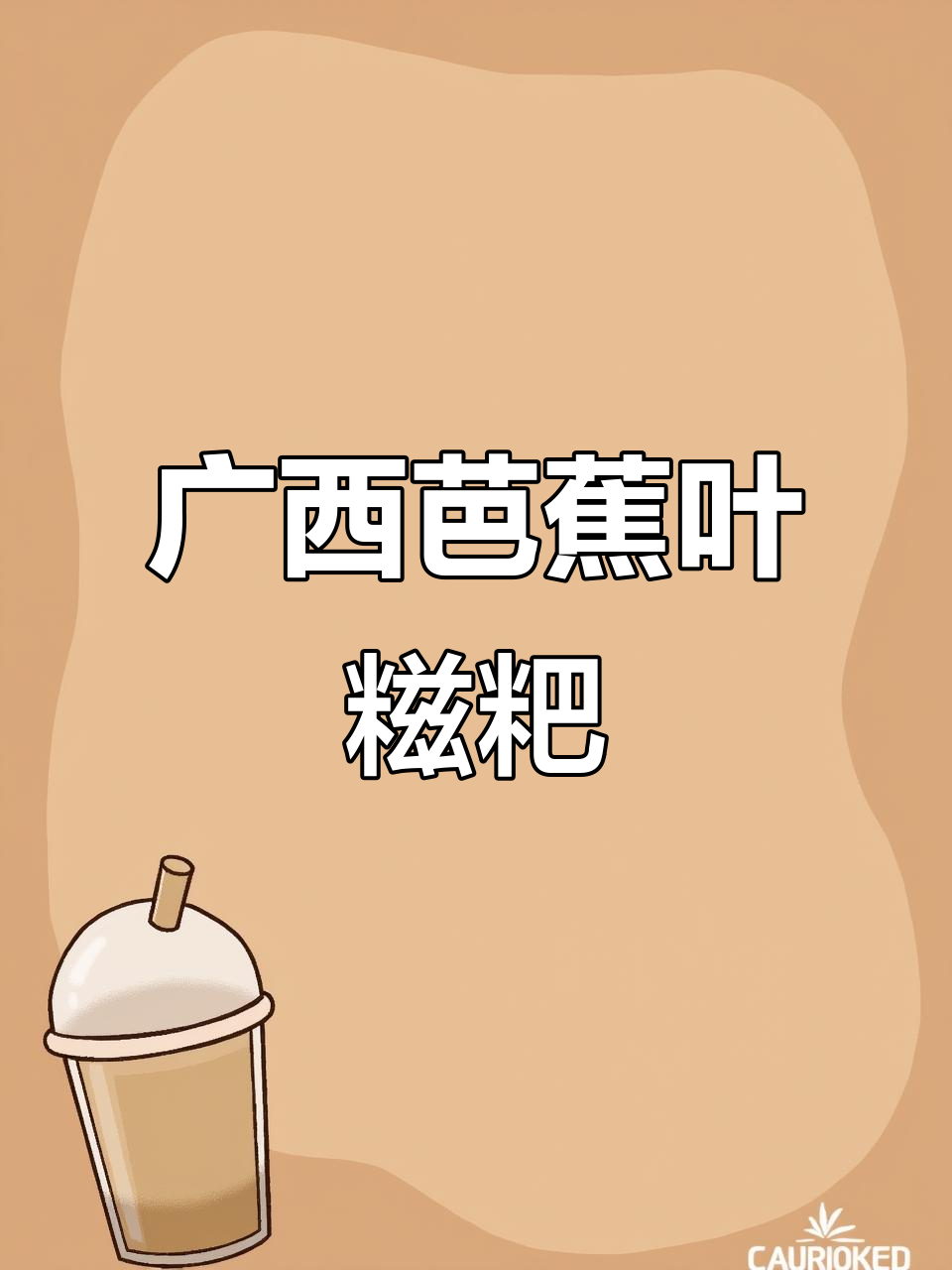 广西芭蕉叶糍粑,带你重温童年味道
