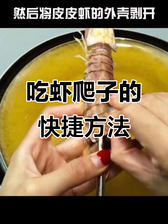 快速剥皮吃虾爬子,简单又过瘾
