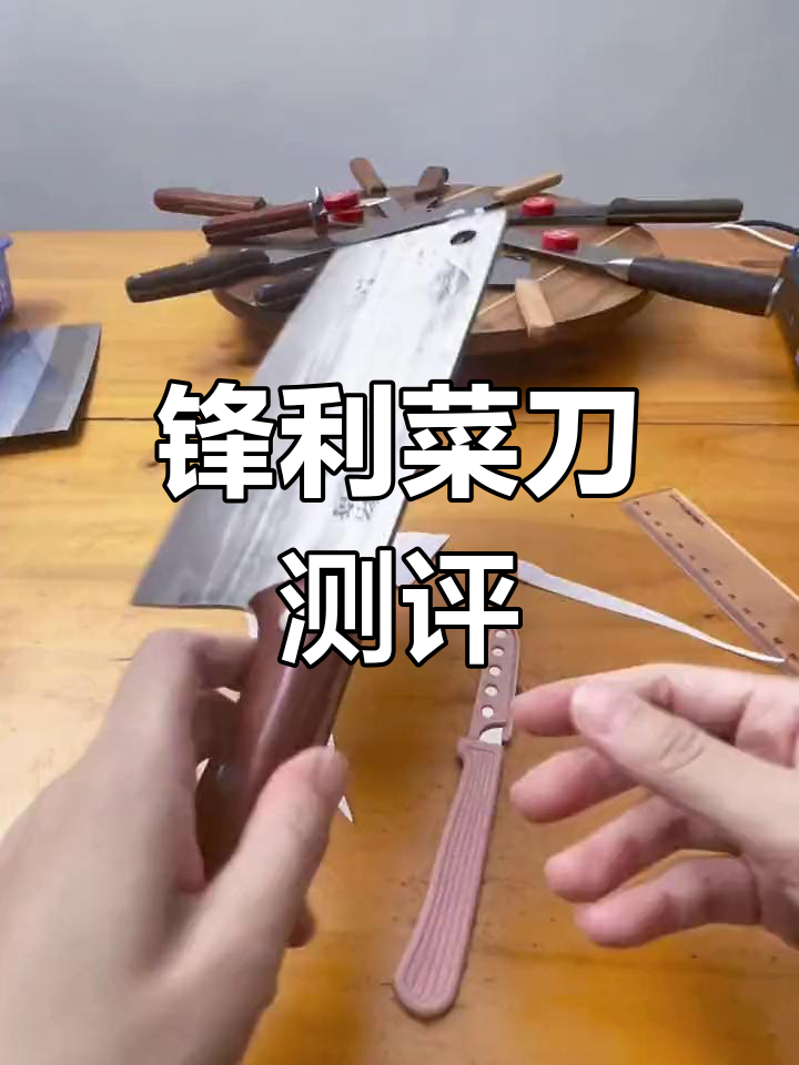 锋利菜刀评测:17厘米背长,20厘米刀口,细节全解析